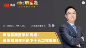 《證券時(shí)報(bào)》專訪 | 貝瑞基因董事長高揚(yáng)：基因檢測(cè)技術(shù)的下一個(gè)風(fēng)口在哪？